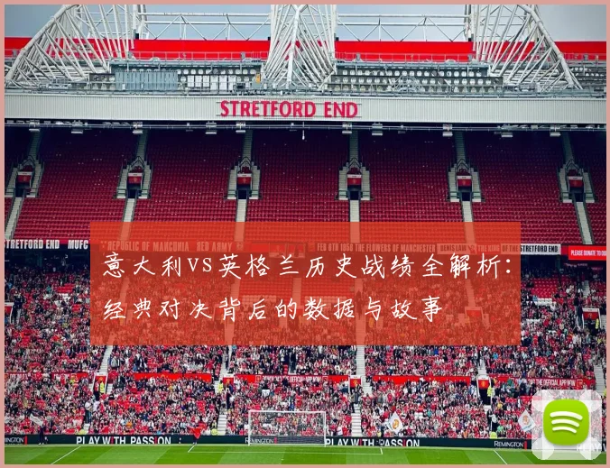 意大利vs英格兰历史战绩全解析：经典对决背后的数据与故事