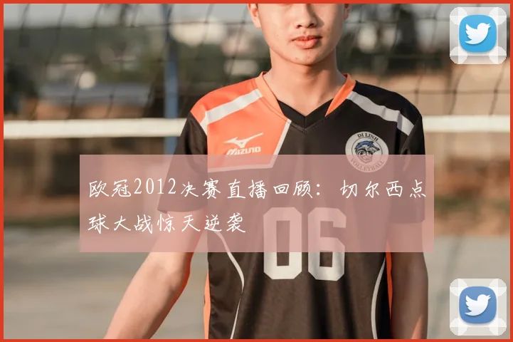 欧冠2012决赛直播回顾：切尔西点球大战惊天逆袭